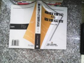 高教理论与管理实践