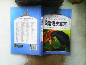 小学语文新课标阅读必备：克雷洛夫寓言（注音美绘本）（少儿版）