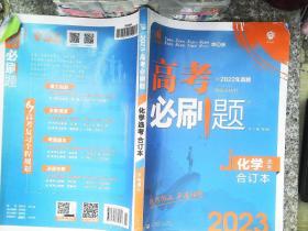 高考必刷题化学合订本 配狂K重难点（山东新高考专用） 理想树2022版