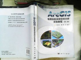 ArcGIS地理信息系统空间分析实验教程