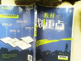 理想树67高考2020新版教材划重点 高中政治必修3人教版 高中同步讲解