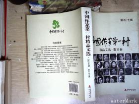 中国作家第一村精品文选 : 散文卷