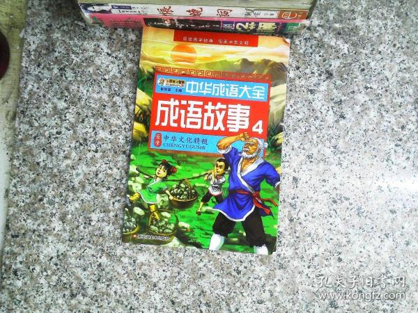 中华成语大全(全8册)成语故事1.2.3.4 成语接龙1.2.3.4 小笨熊