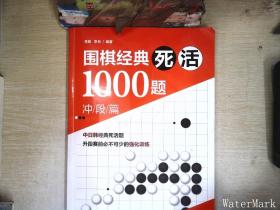 围棋经典死活1000题——冲段篇