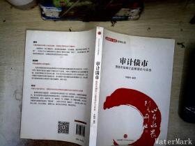 金融设计创新系列丛书·审计债市：债券市场审计监管理论与实务