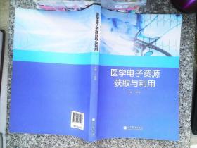 医学电子资源获取与利用