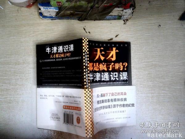 牛津通识课：天才都是疯子吗？（三小时搞懂精神疾病、基因遗传、后天努力等因素如何造就天才。探讨天才与疯子的关系。）