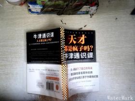 牛津通识课：天才都是疯子吗？（三小时搞懂精神疾病、基因遗传、后天努力等因素如何造就天才。探讨天才与疯子的关系。）