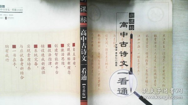 高中古诗文一看通（新课标/粤教版）（第二版）