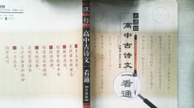 高中古诗文一看通（新课标/粤教版）（第二版）