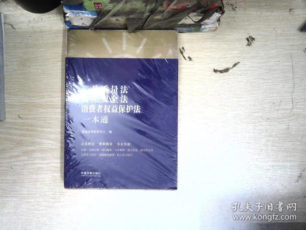 产品质量法、食品安全法、消费者权益保护法一本通（第八版）