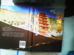 敦煌灵犬（樊锦诗作序！“中国好书”作者顾春芳献给孩子的敦煌莫高窟幻想之旅和文化奇旅，以莫高窟守护犬乐乐大王为原型）