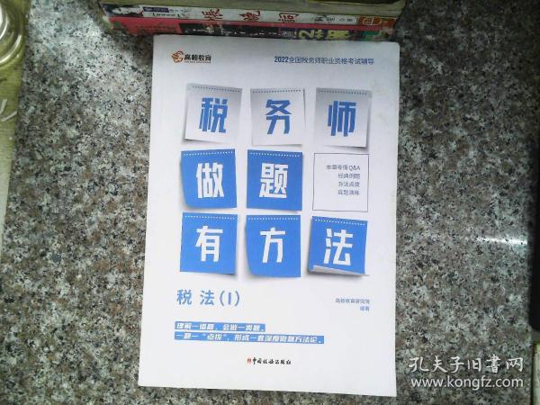 高顿教育备考2022年全国注册税务师考试教材 财务与会计税务师做题有方法 税法一 赠视频课题库