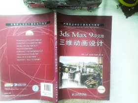 中等职业学校计算机系列教材：3ds Max9中文版三维动画设计（机房上课版）