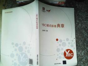 YBC模式标准典章