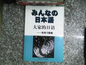 大家的日语：标准习题集