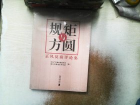 规矩与方圆：正风反腐评论集