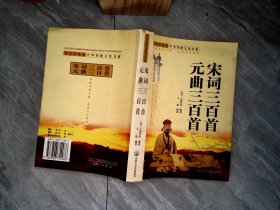 宋词三百首元曲三百首.最新图文普及版