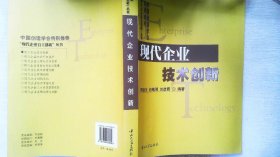 现代企业技术创新