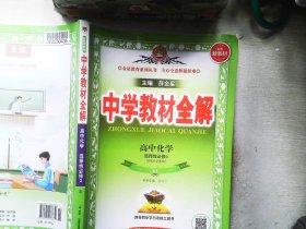 2020新教材 中学教材全解 高中化学 (选择性必修3)有机化学基础 人教实验版(RJ版) (新教材区域使用)