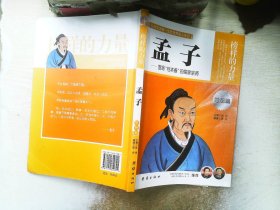 让学生受益一生的世界名人传记 思想篇  孟子