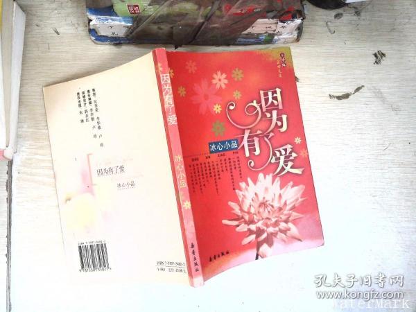 因为有了爱：冰心小品