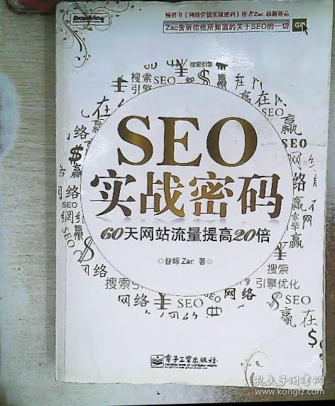 seo实战密码：60天网站流量提高20倍 / 电子工业出版社 / 2011-01 / 平装 万丈图书