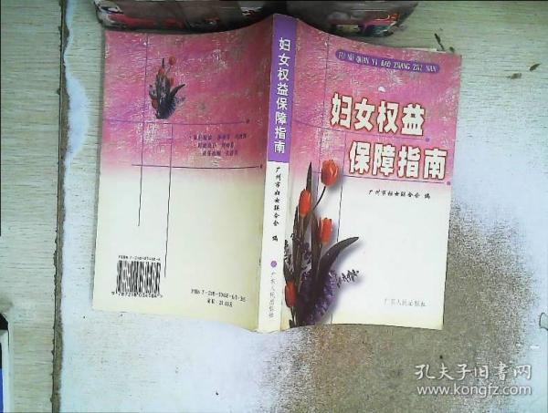 妇女权益保障指南