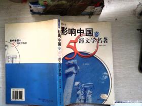 影响中国的50部文学名著 (图文版)