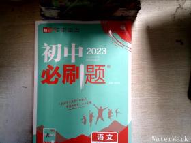 理想树2020新版初中必刷题 语文八年级上册人教版