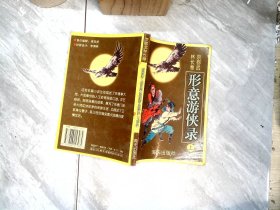 京都武林长卷形意游侠录 上下