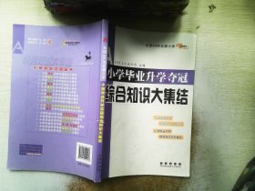 全国68所名牌小学：小学毕业升学夺冠 综合知识大集结