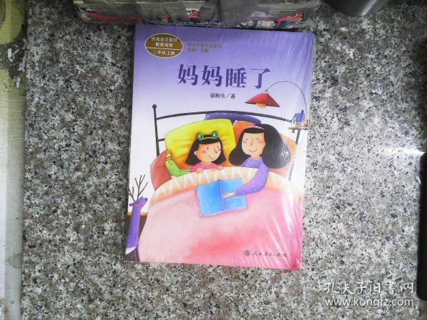 统编语文教材配套阅读 课文作家作品系列 妈妈睡了  二年级上册