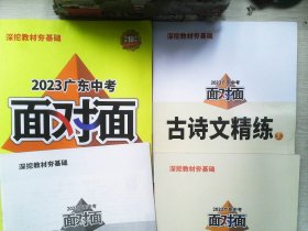 2023广东中考 面对面 语文