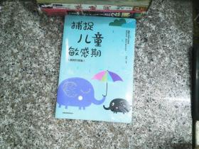 捕捉儿童敏感期 早教经典幼儿家庭教育亲子育儿百科家教读物 教导管教孩子的书3-6-9-12岁儿童心理学书籍