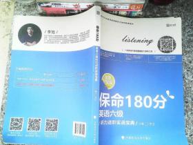 保命180分 英语6级听力进阶实战宝典/新东方在线网络课程官方指定配套教材