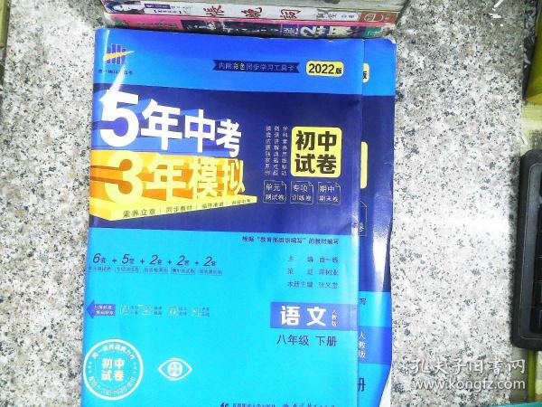 曲一线53初中同步试卷语文八年级下册人教版5年中考3年模拟2022