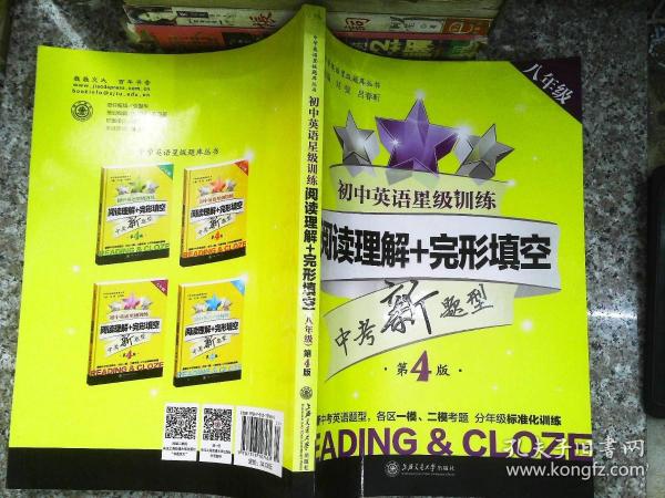 中学英语星级题库丛书 初中英语星级训练：阅读理解+完形填空（八年级 第4版）