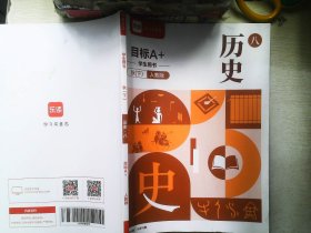 乐读 目标A+ 秋 下 历史 八年级