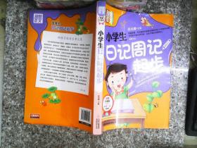 别怕作文：小学生日记周记起步（1-3年级适用）（彩图注音版）