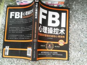 FBI心理操控术：美国联邦警察的超级心理策略