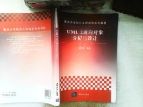 重点大学软件工程规划系列教材：UML 2面向对象分析与设计