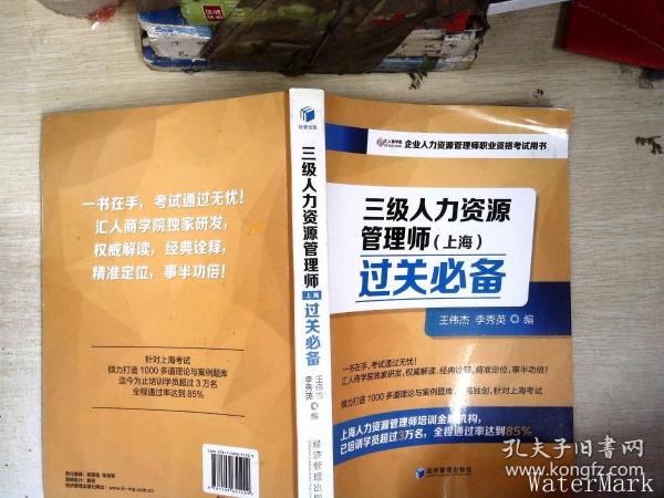 三级人力资源管理师（上海）过关必备（企业人力资源管理师职业资格考试用书）