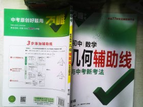 万唯中考初中数学几何辅助线与中考新考法