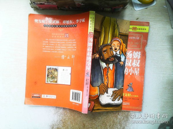 最畅销中外名著名家导读本：汤姆叔叔的小屋（全彩青少版）