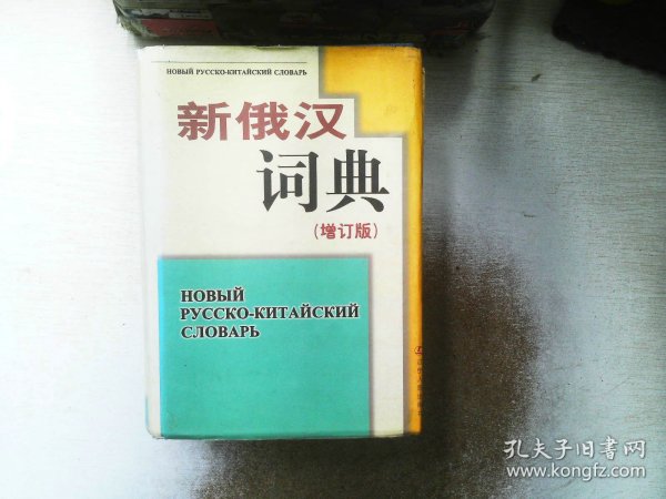 新俄汉词典（增订版）
