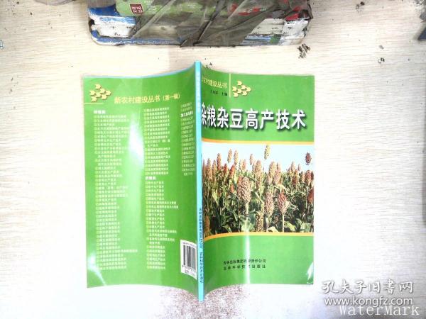 杂粮杂豆高产技术