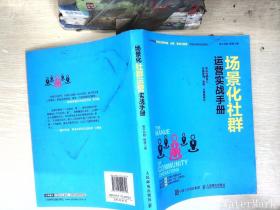 场景化社群运营实战手册：抓住社群风口、实现营销、变现、分销便捷化