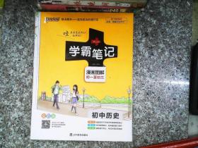 绿卡图书 2019学霸笔记漫画图解：初中历史（通用版 全彩版）