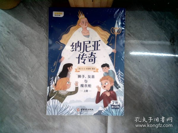 纳尼亚传奇：狮子、女巫与魔衣柜上册